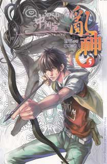 狼子心（乱神05/出书版）