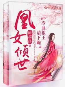 《凰女倾世:冷血狼王请下跪》