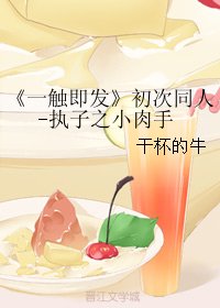 （BL/一触即发同人）初次同人-执子之小肉手