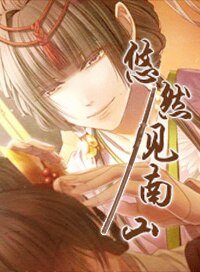《(BL/刀剑乱舞同人)悠然见南山》