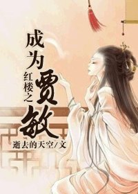 （红楼同人/BG）红楼之成为贾敏