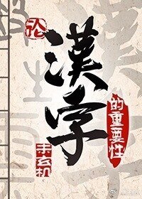 《论汉字的重要性(异世)》