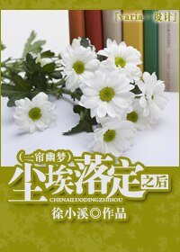 （BG/一帘幽梦同人）尘埃落定之后