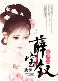 （BG/红楼同人）红楼之腹黑薛宝钗