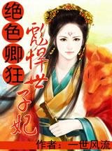 绝色卿狂：彪悍世子妃