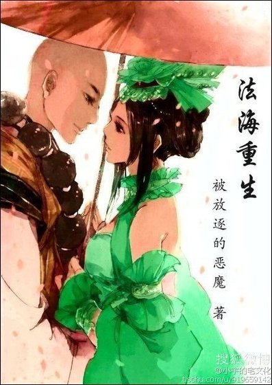 （BG/白蛇传同人）[青蛇外传]法海重生