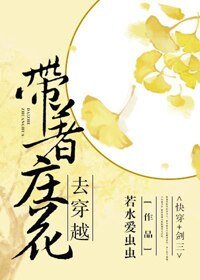 （BG/剑三同人）带着庄花去穿越[快穿]