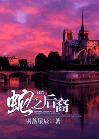 （HP同人/BG）蛇之后裔