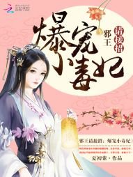 《邪王请接招:爆宠小毒妃》