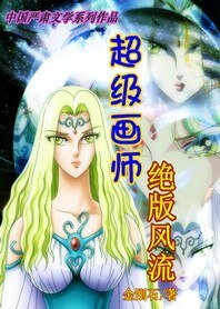 《超级画师:绝版风流》