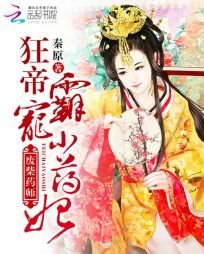 《废柴药师:狂帝霸宠小药妃》