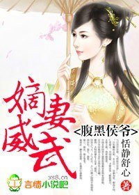 《腹黑侯爷,嫡妻威武!》