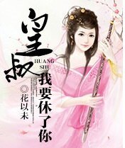 傻妃13很倾城：皇叔，我要休了你