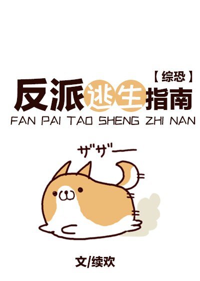 （BG/综恐同人）反派逃生指南