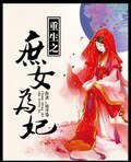 《重生之庶女为妃》