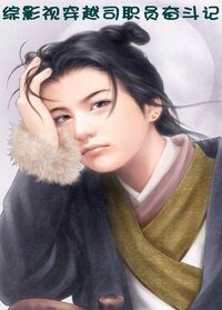 穿越司职员奋斗记