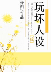 （BL/综武侠同人）玩坏人设