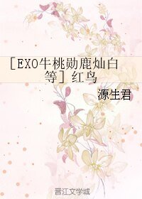 （BL/韩娱同人）［EXO牛桃勋鹿灿白等］红鸟
