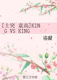 （BL/士兵突击同人）[士突 袁高]KING VS KING