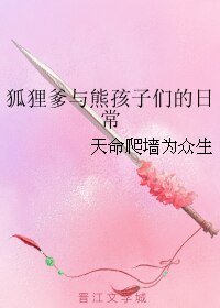 （BL/霹雳同人）狐狸爹与熊孩子们的日常/中阴界二三事