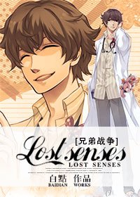 （BL/兄弟战争同人）Lost senses