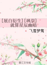 （BL/新神探联盟同人）[展白衍生][飒崇]就算星辰幽暗