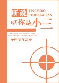 《听说你是小三gl》