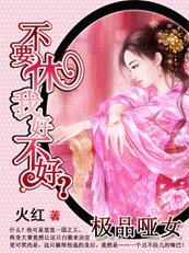 极品哑女：不要休我好不好？