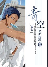 （黑子的篮球同人/BG）[黑篮]青空
