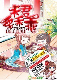 《蠢萌娘子:夫君要乖乖》