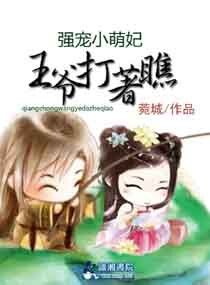 爆笑萌妃之王爷打着瞧/爆笑萌妃，王爷打着瞧