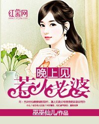 《惹火老婆晚上见》
