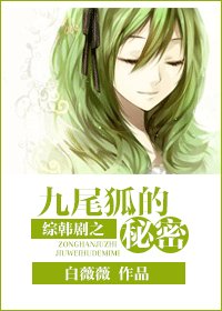 （BG/综韩剧同人）综韩剧之九尾狐的秘密