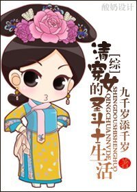 （BG/综同人）清穿女的圣斗士生活