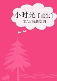 小时光［重生］