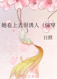 她看上去很诱人(快穿)