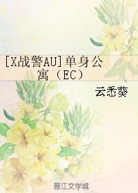 （BL/X战警AU）单身公寓（EC）