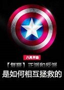 （BL/复联同人）正派和反派是如何相互拯救的（上）