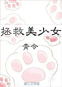 《快穿之拯救美少女》