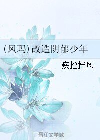 （BL/家教同人）(风玛)改造阴郁少年