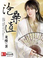 沧桑遗