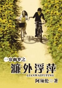 （BG/综琼瑶同人）一帘幽梦之濂外浮萍