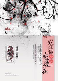 娱乐圈没有白莲花/爱上姐姐的女人