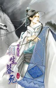 《下九流之朝生暮死》