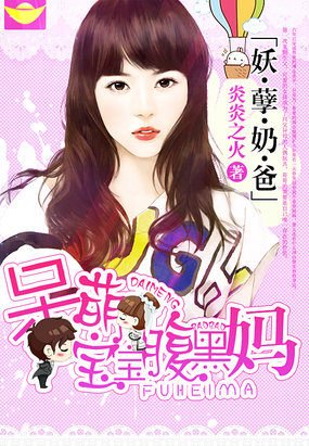 妖孽奶爸:呆萌宝宝腹黑妈