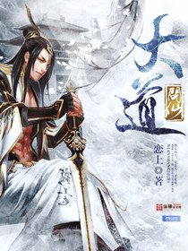 《大道问仙》