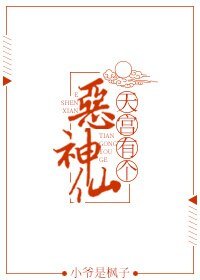 天宫有个恶神仙