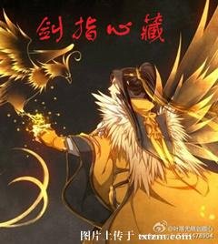 （BL/剑三+洪荒同人）剑指心藏