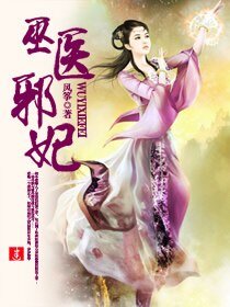 《巫医邪妃》