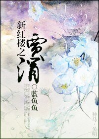 (BG/新红楼同人)新红楼之贾涓